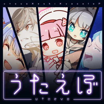 うたえぼのジャケット写真