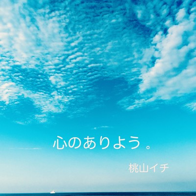 心のありよう。のジャケット写真