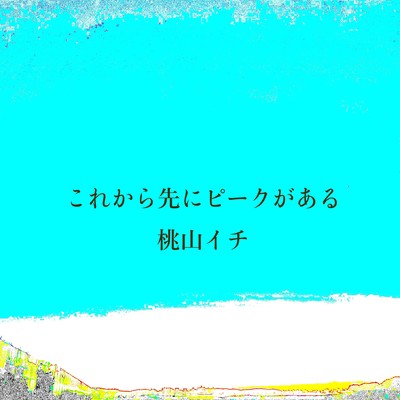 これから先にピークがあるのジャケット写真