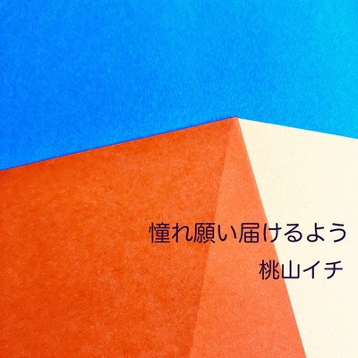 憧れ願い届けるようのジャケット写真