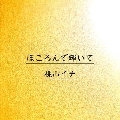 ほころんで輝いてのジャケット写真