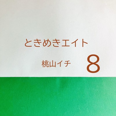ときめきエイトのジャケット写真