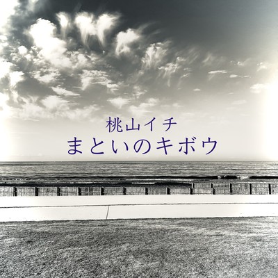 まといのキボウのジャケット写真