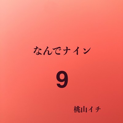 なんでナインのジャケット写真