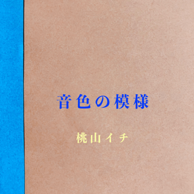 音色の模様のジャケット写真
