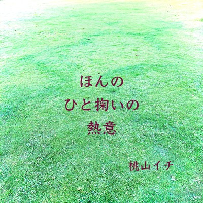 ほんのひと掬いの熱意のジャケット写真