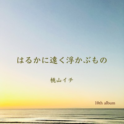 はるかに遠く浮かぶもののジャケット写真