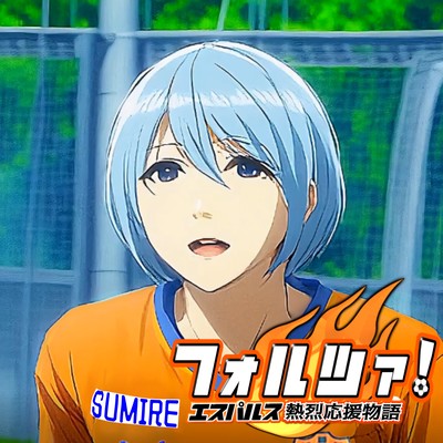 フォルツァ!のジャケット写真