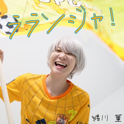 ラランジャ!のジャケット写真