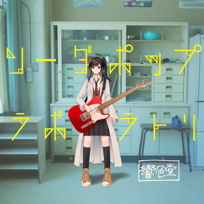 soda pop laboratory Front Cover
