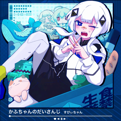 かふちゃんのだいさんじのジャケット写真