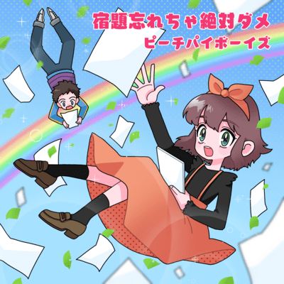 宿題忘れちゃ絶対ダメのジャケット写真