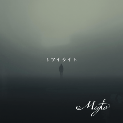 トワイライトのジャケット写真