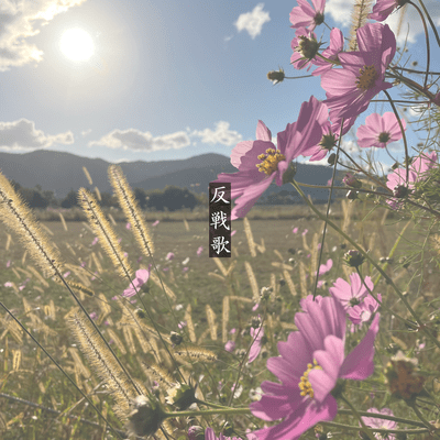 反戦歌のジャケット写真