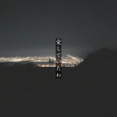 愛していたわのジャケット写真