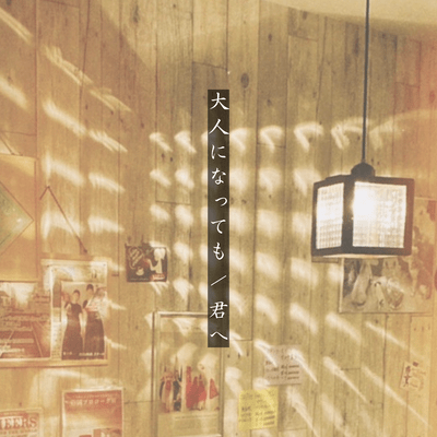 大人になっても / 君へのジャケット写真