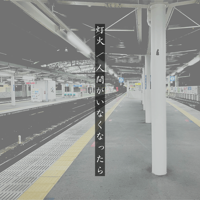 Lamplight / When humans are gone Front Cover