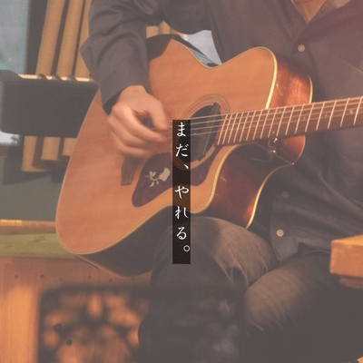 まだ、やれる。のジャケット写真