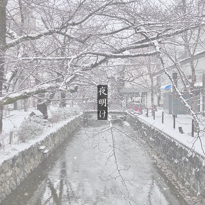 夜明けのジャケット写真