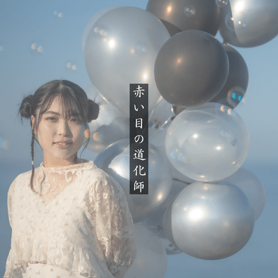 赤い目の道化師のジャケット写真