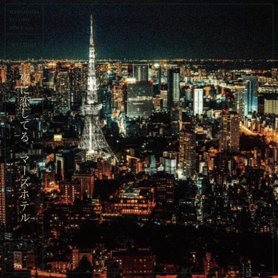 夜に恋してるのジャケット写真