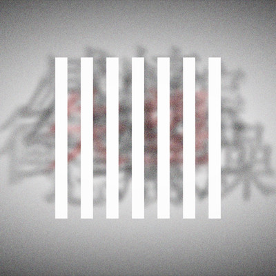 優劣のイデアのジャケット写真