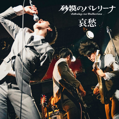 哀愁のジャケット写真