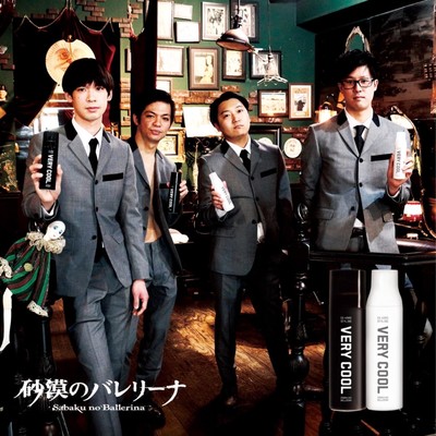 ベリークールのジャケット写真