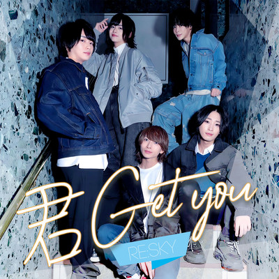 君Get youのジャケット写真