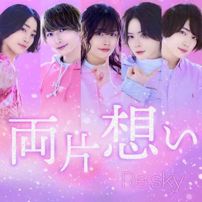 両片想いのジャケット写真