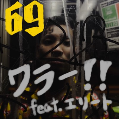 ワラー!! (feat. エリート)のジャケット写真