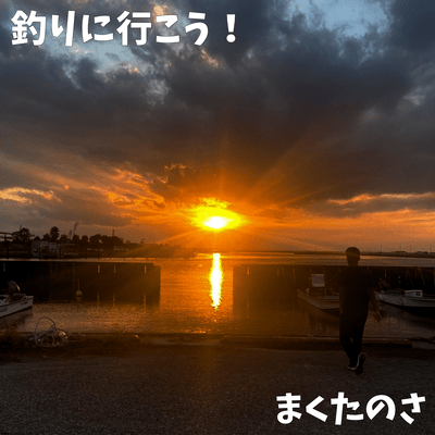 釣りに行こう!のジャケット写真