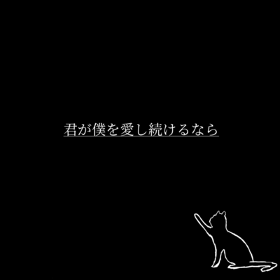 Kimi ga Boku wo Aishitsudukerunara Front Cover