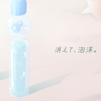 消えて、泡沫。のジャケット写真