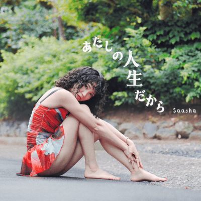 Atashi no Jinsei dakara Front Cover