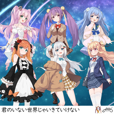 君のいない世界じゃいきていけない (通常盤)のジャケット写真
