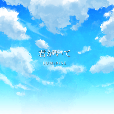 君がいてのジャケット写真