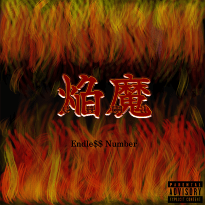 焔魔~enma~のジャケット写真