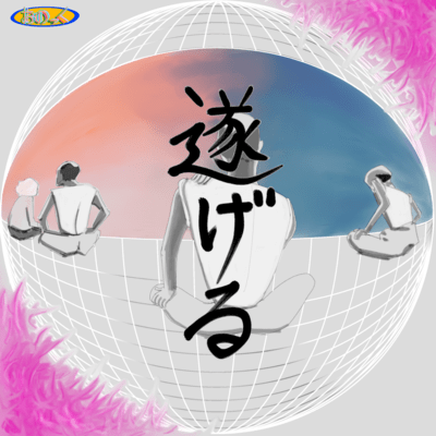 遂げるのジャケット写真