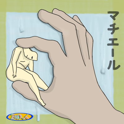 マチエールのジャケット写真