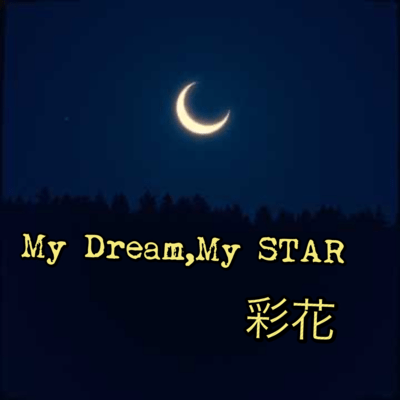 My DREAM, My STAR (jpop)のジャケット写真