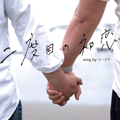 Nidome no Hatsukoi Front Cover