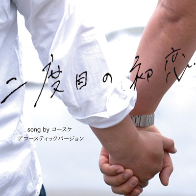 Nidome no Hatsukoi (Acoustic Ver.) Front Cover