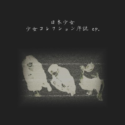 少女コレクション序説のジャケット写真