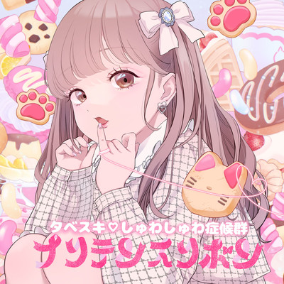 プリテンスリボンのジャケット写真