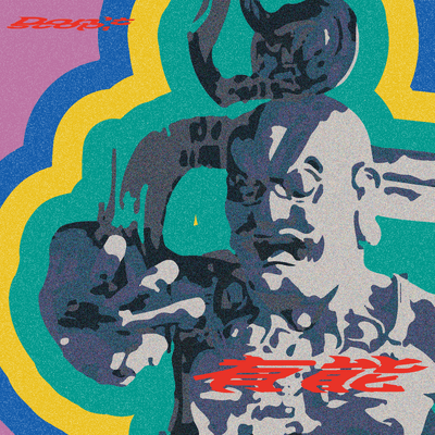 Don't stop, 有能のジャケット写真