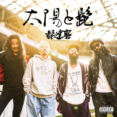 太陽と髭のジャケット写真