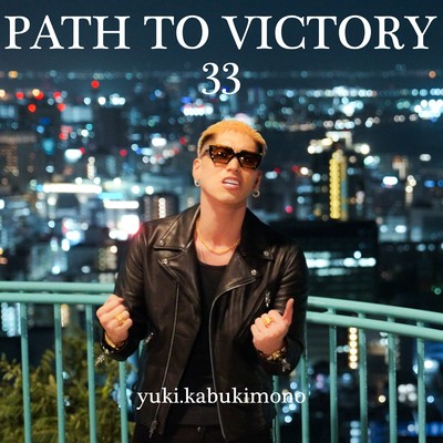 PATH TO VICTORY 33のジャケット写真