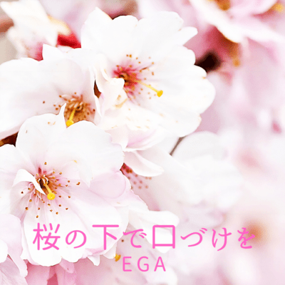 Sakura no Shitade Kuchizuke wo Front Cover