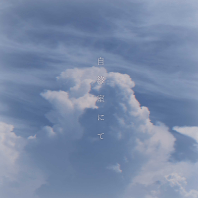 自終室にてのジャケット写真